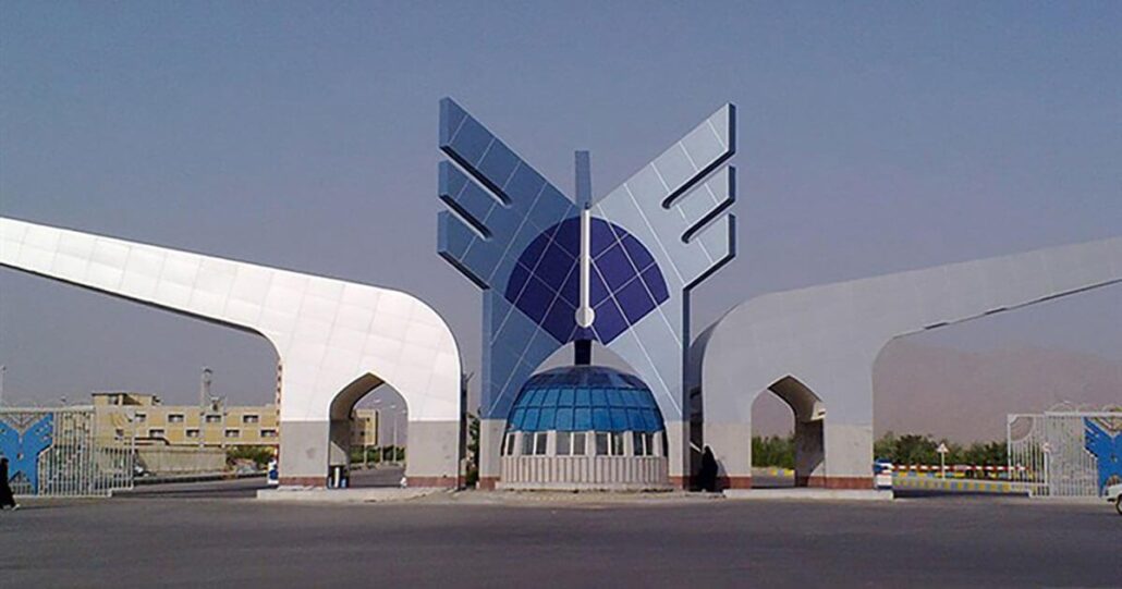 دانشگاه آزاد اسلامی