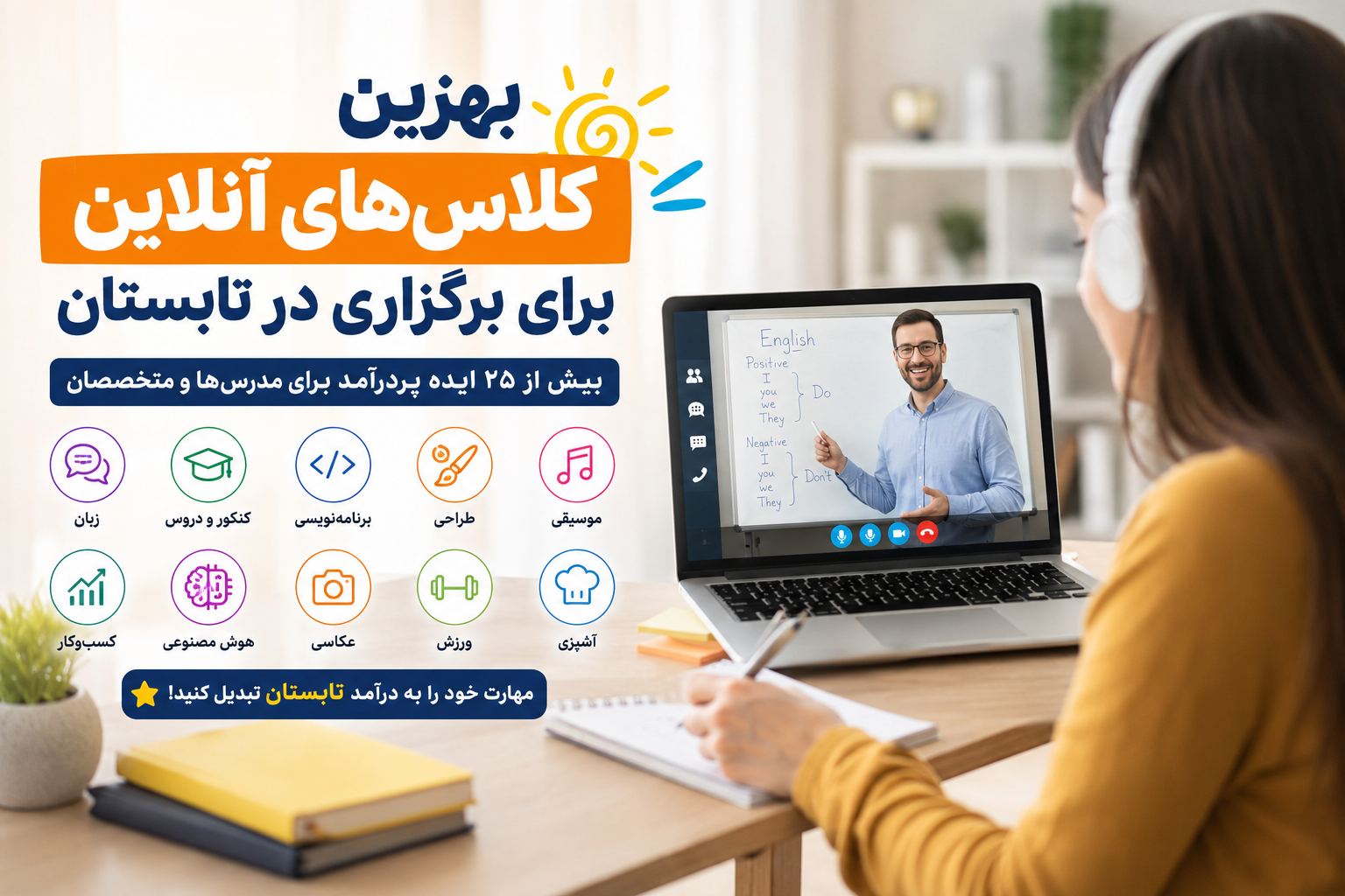 بهترین کلاس‌های آنلاین برای برگزاری در تابستان