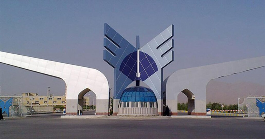دانشگاه آزاد اسلامی