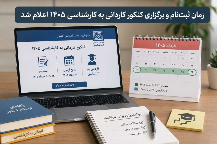 آزمون کاردانی به کارشناسی 1405