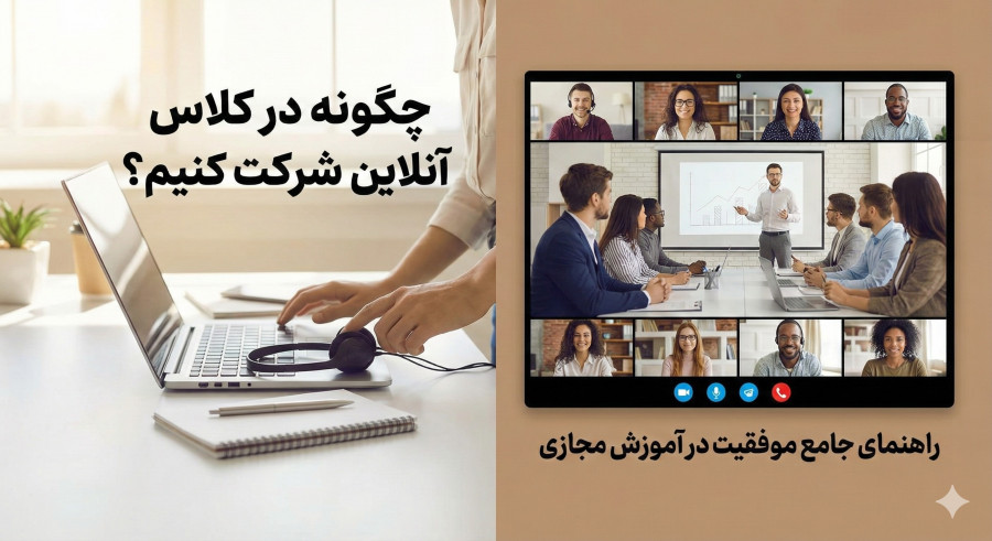 چگونه در کلاس آنلاین شرکت کنیم؟ راهنمای جامع ۰ تا ۱۰۰ برای موفقیت در آموزش مجازی + ترفندها
