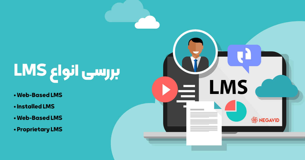 انواع مدل های سامانه LMS