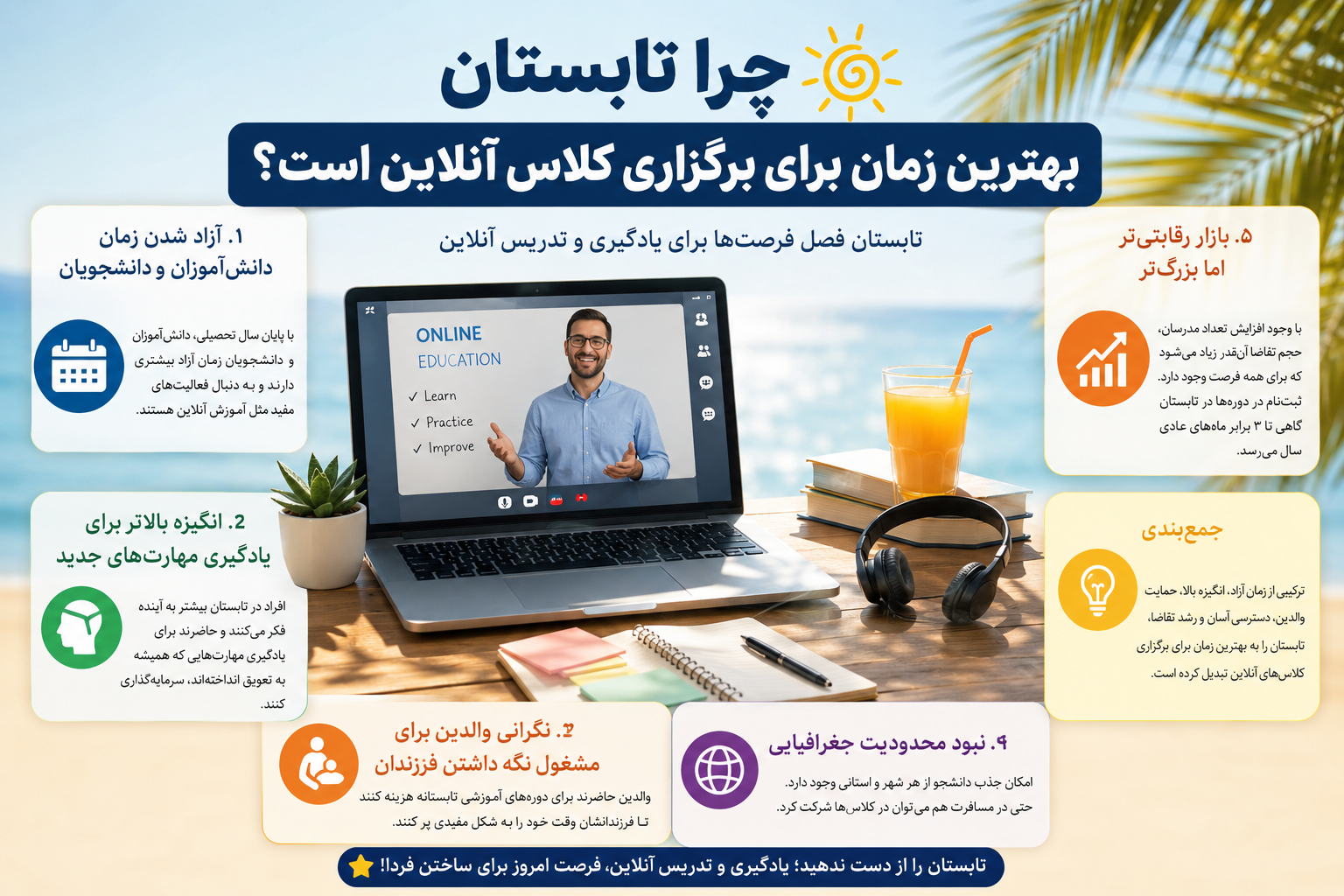 تابستان بهترین زمان برای برگزاری کلاس آنلاین